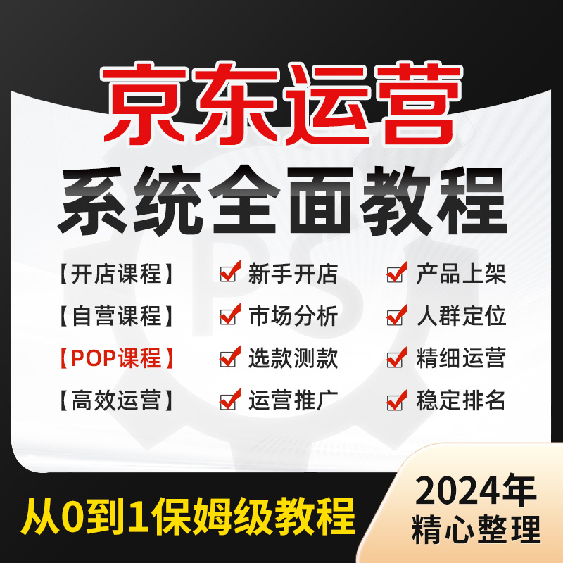 2024京东运营教程视频快车新手到高级开店全套电商培训教学课程