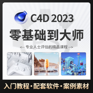 c4d自学零基础软件教程 三维建模案例入门 教学动画渲染视频课程