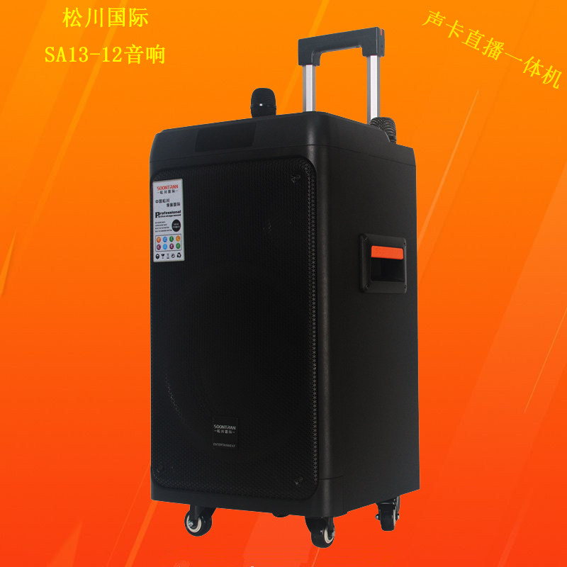 松川国际sa13-12拉杆音响带声卡直播户外k歌广场舞移动便携式音箱