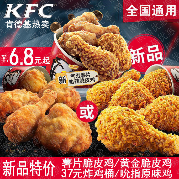 kfc肯德基原味鸡黄金脆皮鸡热辣薯片吮指十翅一桶烤翅辣翅代下单
