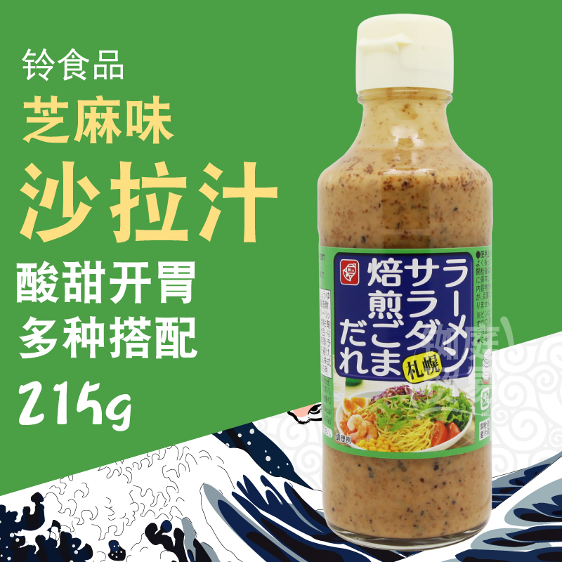 日本原装进口铃食品札幌烘煎芝麻味沙拉汁215g水果蔬菜沙拉酱包邮