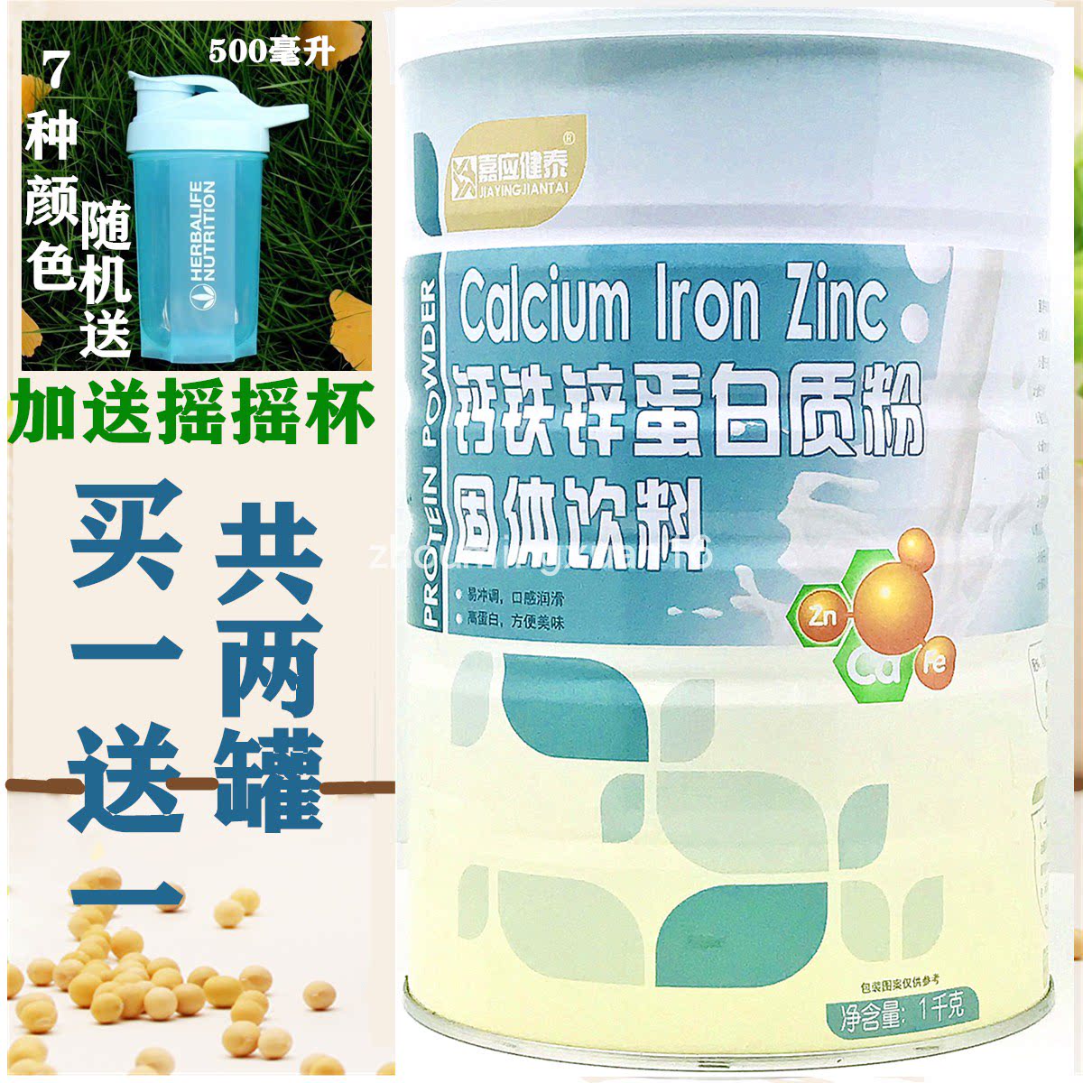 买1罐送1罐嘉应健泰钙铁锌蛋白质粉1千克蛋白质粉