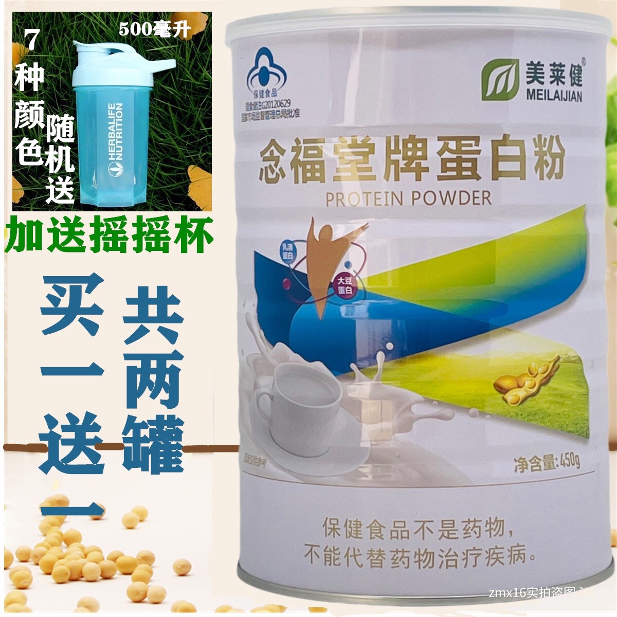 买一送一同款 美莱健念福堂牌蛋白粉450g营养蛋白质粉