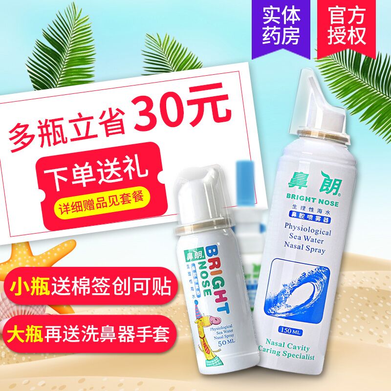 鼻朗生理性海水鼻腔护理喷雾器洗鼻喷雾剂婴儿儿童成人海盐水鼻炎