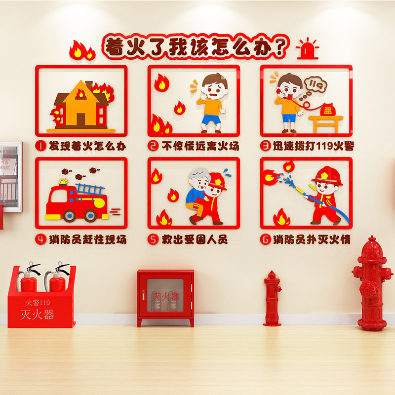 幼儿园消防安全墙面装饰主题墙托管教育机构3d亚克力教室环创墙贴