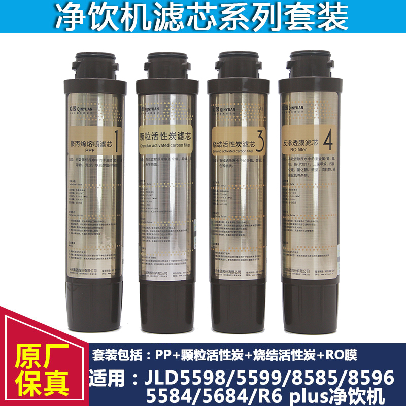 沁园净饮水机净水器滤芯 JLD5598/5599/8596/8585/5584/XZ-RO5684