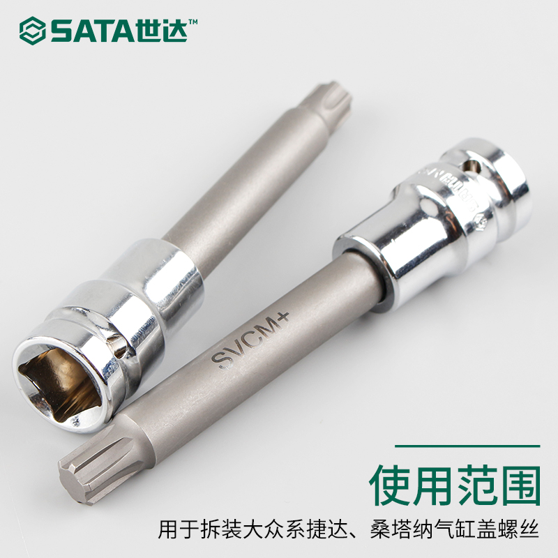 SATA世达T52发动机缸盖螺丝奥迪大众迈腾途观专用旋具套筒97619