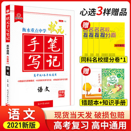 2021版衡水重点中学状元手写笔记高中语文基础知识手册学霸笔记高一高二高三通用现代文古诗文阅读专项训练高考答题写作技巧辅导书