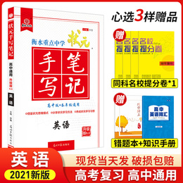 2021新版衡水重点中学状元手写笔记高中英语语法大全5.0版 高一高二高三通用学霸笔记高中辅导书高考复习资料英语完形填空阅读理解