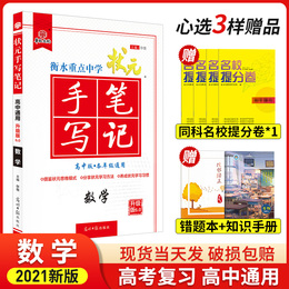 2021新版衡水重点中学状元手写笔记高中数学人教版高一高二高三通用知识大全同步课本教材基础训练学霸笔记高中辅导书高考复习资料