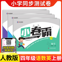2021小学四年级上册语文数学英语全套人教版试卷测试卷4四年级上册同步练习训练达标卷部编版教材期中期末考试卷子小卷霸练习题