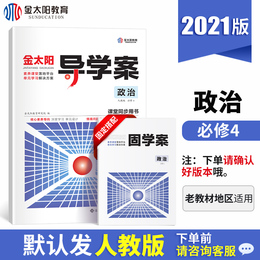 2021新版金太阳教育高中导学案政治必修4人教版R+固学案2本全套 高一高二政治必修四同步教材解读辅导练习复习资料书 高中必刷题