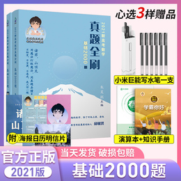 官方正版 2021新高考数学真题全刷基础2000题数学 高考真题2021全刷全国文理数新课标 朱昊鲲哥数学基础2000高考数学全国卷