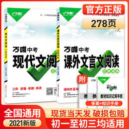 2021万唯文言文阅读训练初中+现代文阅读训练中考语文复习工具书课外阅读理解专项训练初一二初三七年级八九年级古诗文全解一本通