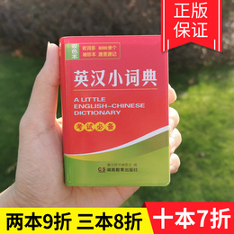 2020年新版中小学生英汉小词典初中迷你小本便携口袋书英汉汉英互译英文双解中考高考初中生高中生大学生袖珍英语字典实用工具书