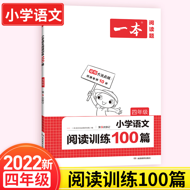 2023新版一本小学语文阅读训练100篇四年级 通用版 小学4年级语文课外阅读理解古诗文群文专项训练习题集作业本教辅