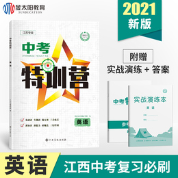 金太阳教育2021中考特训营英语江西专版 中考复习资料历年真题试题研究 初三考试训练专用中考倒计时初中九年级模拟试卷中考