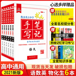 2021衡水重点中学状元手写笔记高中数学语文英语物理化学生物理科全套高一高二高三人教版学霸提分笔记教辅辅导书高考复习资料理综