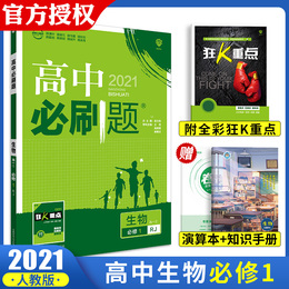 2021新版高中必刷题生物必修一人教RJ版 2020新课标高一必刷题生物必修1同步教材解读练习册 高一上册生物练题刷题复习资料书