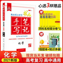 2021新版衡水重点中学状元手写笔记高中化学方程式重难点手册 高一高二高三通用知识清单大全 学霸笔记高中化学辅导书高考复习资料