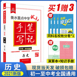 2021版衡水重点中学状元手写笔记初中历史 七八九年级同步教材辅导书知识清单大全初一初二初三通用学霸快速提分笔记 中考复习资料