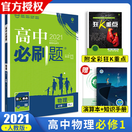 2021新版高中必刷题物理必修一人教版RJ 2020新课标高一物理必刷题上册同步教材解读辅导题库练习册高中物理必修1复习资料书