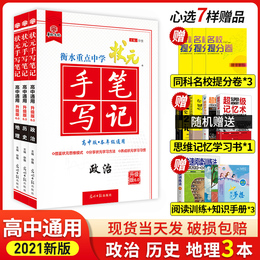 2021衡水重点中学状元手写笔记高中政治历史地理文科全套人教版高一高二高三政史地知识清单大全教辅辅导书 高考提分文综复习资料