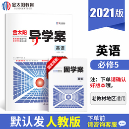 2021版金太阳教育高中导学案英语必修5人教版R+固学案2本全套 高一二英语必修五同步教材解读辅导练习复习资料书 新课标高中必刷题