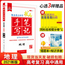 2021新版衡水重点中学状元手写笔记高中地理教辅资料人教版 高一高二高三必修选修课本教材区域地理基础知识清单大全 高考学霸笔记
