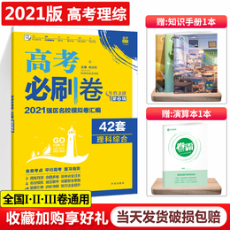 高考必刷卷42套理综卷2021最新版全国卷123卷物理化学生物理科综合高考模拟试卷高考理科复习资料物化生理综套卷高三试题汇编卷子