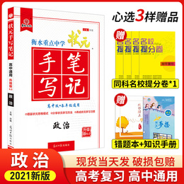 2021版衡水中学状元手写笔记高中政治教辅资料人教版 高一高二高三必修选修同步课本教材知识大全 高考复习学霸笔记高中政治辅导书