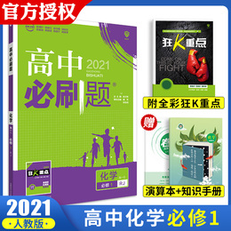买1赠4 2021版高中必刷题化学必修一人教版RJ 2020新课标高一必刷题化学必修1同步教材解读练习册 高一上册化学练题刷题辅导资料书