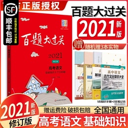 2021新版百题大过关高考语文基础知识十个100题修订版全国通用高中语文知识训练1000题十专题总复习模拟试卷教辅书考点讲解附答案