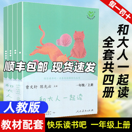 现货和大人一起读一年级上册全套人民教育出版社曹文轩人教版注音快乐读书吧一年级阅读共4册3-7岁语文课本同步阅读书籍课外书必读