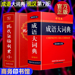 成语大词典最新修订版彩色本+现货现代汉语词典第7版套装共2本商务印书馆 新版中学生常备工具书新华字典文言文现汉古代汉语字词典