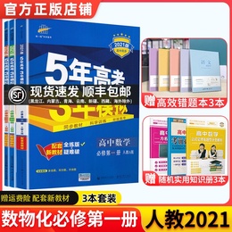 新教材】2021五年高考三年模拟高中数学物理化学必修一第一册人教A版高一必修1RJ版同步全解辅导预习复习资料新版53高考模拟曲一线