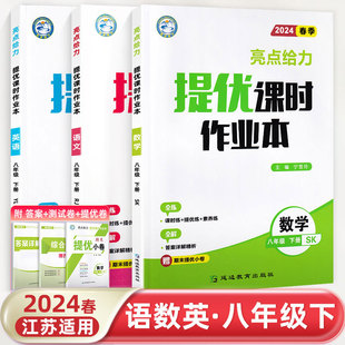 2024春亮点给力提优课时作业本语文数学英语物理八年级上册下册人教版苏科人教版同步练习册8初二单元期中期末测试卷答案江苏适用