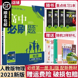 新教材】2021版理想树高中必刷题物理必修一第一册人教版同步课时新高一高中上作业本课堂教材完全解读习题练习册重点基础知识手册