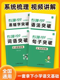 【易蓓】小学语文字词句语法突破专项100训练1-6年级人教版易错字同音字易混字专项训练成语句子句式语法标点病句修改修辞讲练习册