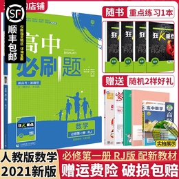 新教材】2021版理想树高中必刷题数学必修一第一册人教A版同步课时RJA高一高中必修1课堂教材完全解读习题练习册重点基础知识手册