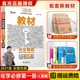 【新教材】2021新版王后雄学案教材完全解读高中化学1必修第一册人教版RJHX 新高一同步全解辅导书预习复习初升高衔接资料书练习册