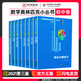 数学奥林匹克小丛书初中卷奥数教程教材全套8册 第三版七八九年级小蓝本初二初一因式分解解题技巧竞赛思维训练题库华师大