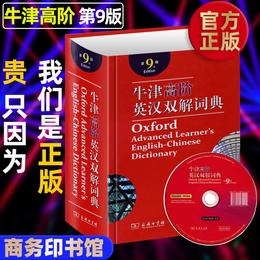 正版现货】牛津高阶英汉双解词典 第9版 第九版 2020新版英汉汉英词典牛津英语词典字典英汉双语牛津英语商务印书馆初中高中大学生