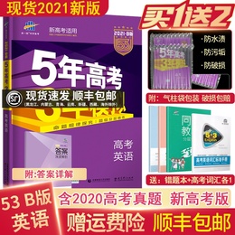 现货新高考2021五年高考三年模拟英语B版高中53文科理科20真题模拟试卷题汇编高一二三轮总复习真题教辅资料5年高考3年模拟曲一线
