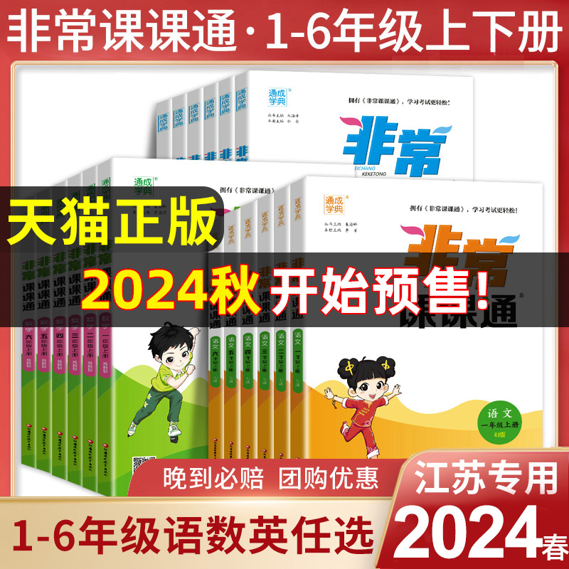 2024秋版非常课课通小学一1二2