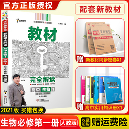 新教材】2021新版王后雄学案教材完全解读高中生物必修1第一册分子与细胞人教版RJSW新高一同步全解辅导书预习复习资料书练习册