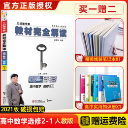 【官方授权】2021新版王后雄学案教材完全解读高中数学选修2-1人教通用版 高二选修数学人教版同步全解辅导书预习复习资料书练习册