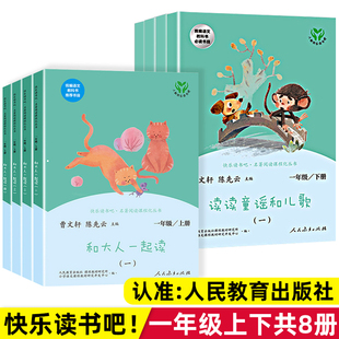 读读童谣和儿歌和大人一起读 一年级上册下册人民教育出版社曹文轩人教版注音版快乐读书吧二年级三年级课外阅读书籍必读1上课外书