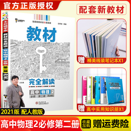 【新教材】2021版王后雄学案教材完全解读高中物理2必修第二册人教版RJWL 高一必修2课本同步全解辅导书预习复习衔接资料书练习册