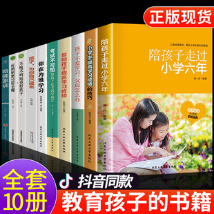 全套10册 陪孩子走过小学六年 陪你走过的6年 陪小孩六年级 为你自己读书正面管教父母的语言育儿书籍父母必读正版 樊登家庭教育